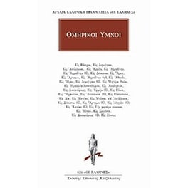 Ομηρικοί ύμνοι