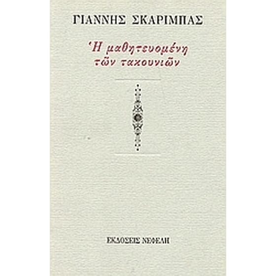 Η μαθητευομένη των τακουνιών image 0