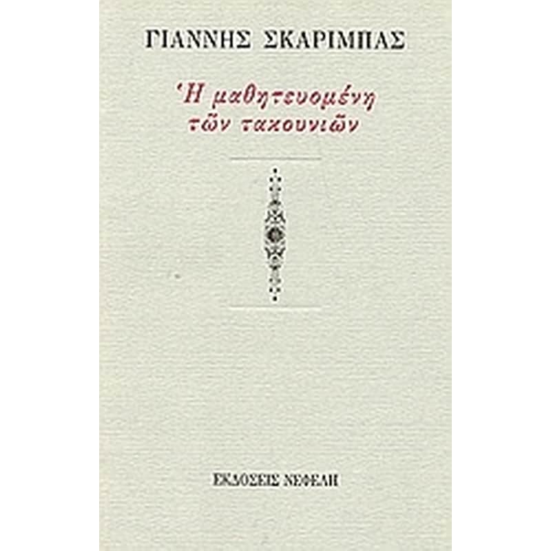 Η μαθητευομένη των τακουνιών