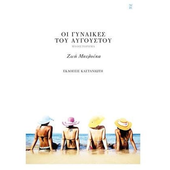 Οι γυναίκες του Αυγούστου image 0