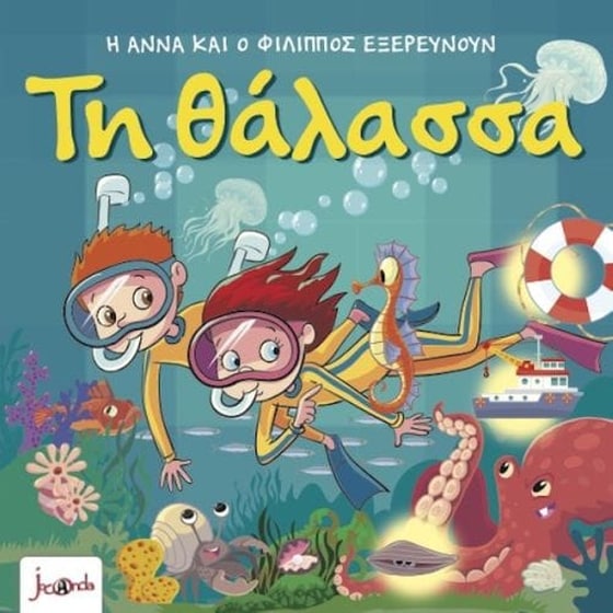 Η Άννα και ο Φίλιππος εξερευνούν – Τη θάλασσα image 0