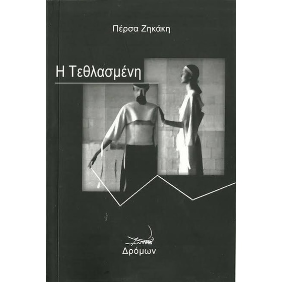Η τεθλασμένη image 0
