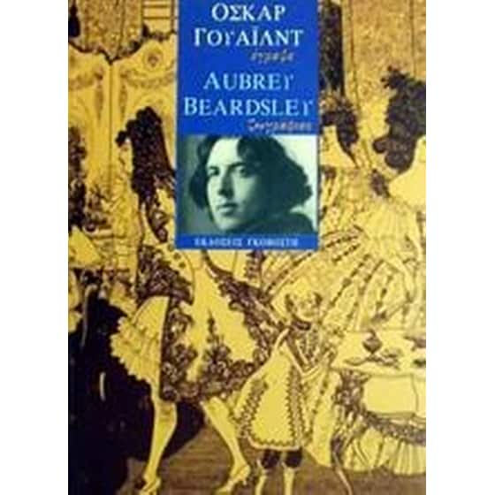 Όσκαρ Γουάιλντ έγραψε, Aubrey Beardsley ζωγράφισε image 0