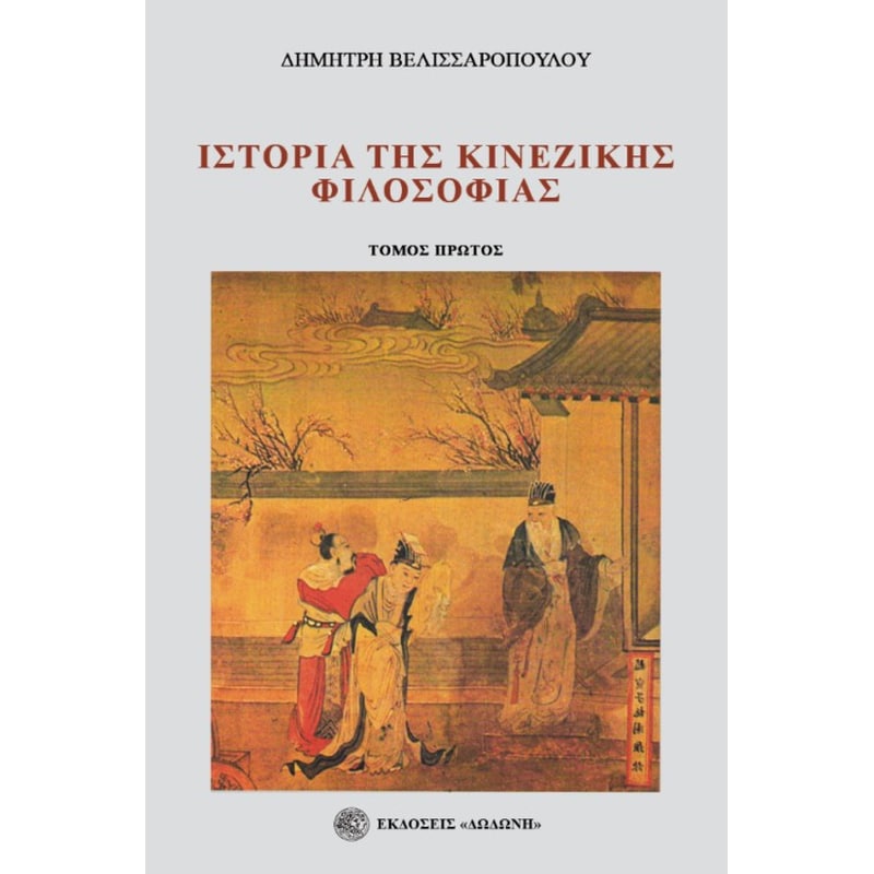 Ιστορία της κινέζικης φιλοσοφίας