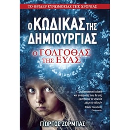 Ο Κώδικας της Δημιουργίας - Ο Γολγοθάς της Εύας