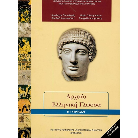 Αρχαία Ελληνική Γλώσσα Β' Γυμνασίου 21-0072 image 0
