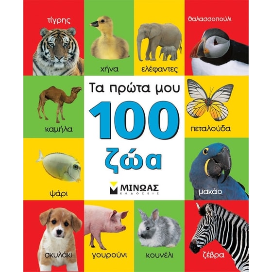 Τα πρώτα μου 100 ζώα image 0