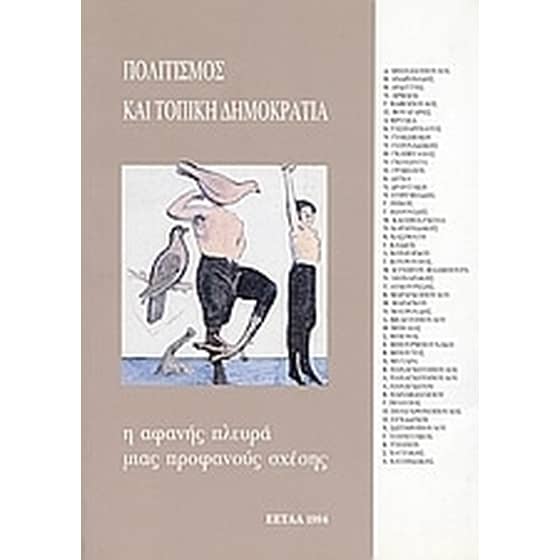 Πολιτισμός και τοπική δημοκρατία image 0