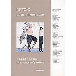 Πολιτισμός και τοπική δημοκρατία