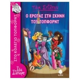 Τέα Στίλτον 1. Ο έρωτας στη σκηνή του Τόπφορντ