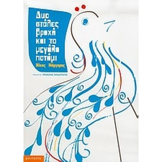 Δυο στάλες βροχή και το μεγάλο ποτάμι image 0