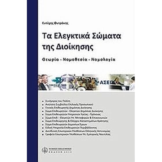 Τα ελεγκτικά σώματα της διοίκησης image 0