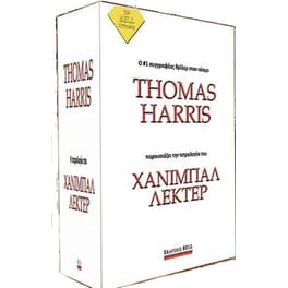 Κασετίνα Σετ Χάνιμπαλ Λέκτερ