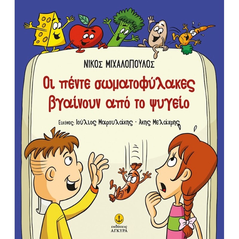 Οι πέντε σωματοφύλακες βγαίνουν από το ψυγείο