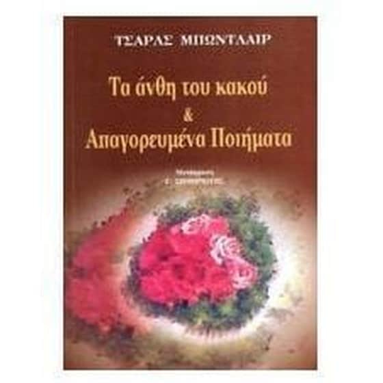 Τα Ανθη Του Κακου & Απαγορευμενα Ποιηματα image 0
