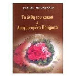 Τα Ανθη Του Κακου & Απαγορευμενα Ποιηματα