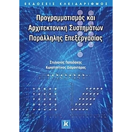 Προγραμματισμός και αρχιτεκτονική συστημάτων παράλληλης επεξεργασίας image 0