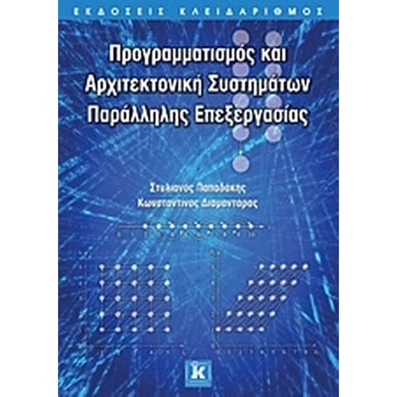 ΠΡΟΓΡΑΜΜΑΤΙΣΜΟΣ ΚΑΙ ΑΡΧΙΤΕΚΤΟΝΙΚΗ ΣΥΣΤΗΜΑΤΩΝ ΠΑΡΑΛΛΗΛΗΣ ΕΠΕΞΕΡΓΑΣΙΑΣ
