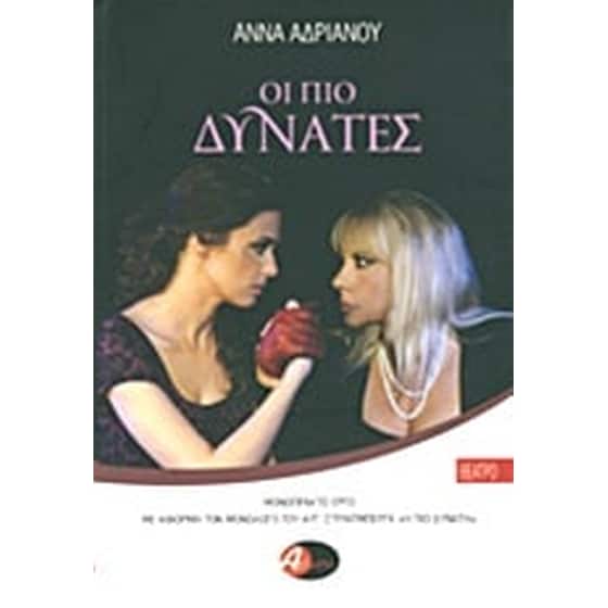 Οι πιο δυνατές image 0