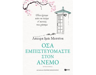 Όσα εμπιστευόμαστε στον άνεμο image 1