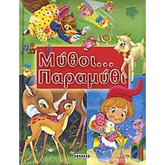 Μύθοι... παραμύθι image 0