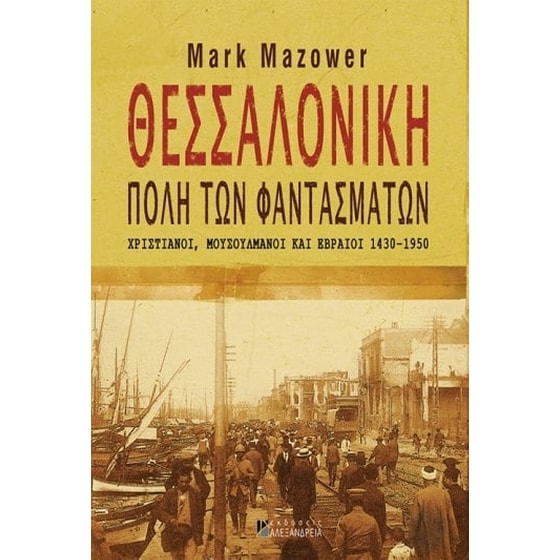 Θεσσαλονίκη, πόλη των φαντασμάτων image 0