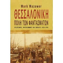Θεσσαλονίκη, πόλη των φαντασμάτων