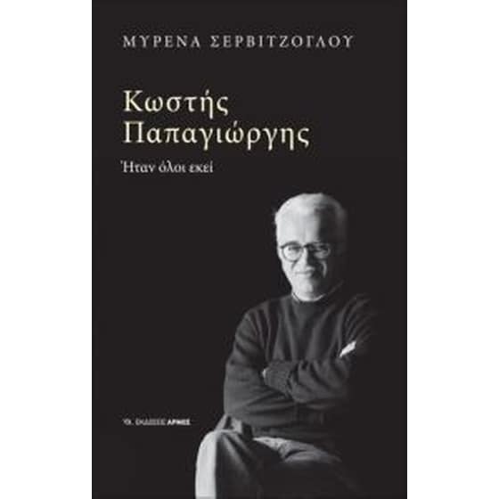 Κωστής Παπαγιώργης image 0