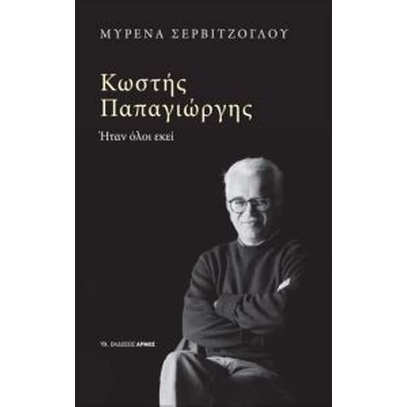 ΚΩΣΤΗΣ ΠΑΠΑΓΙΩΡΓΗΣ