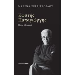 Κωστής Παπαγιώργης