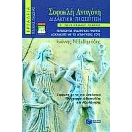 ΣΟΦΟΚΛΗ ΑΝΤΙΓΟΝΗ image 0