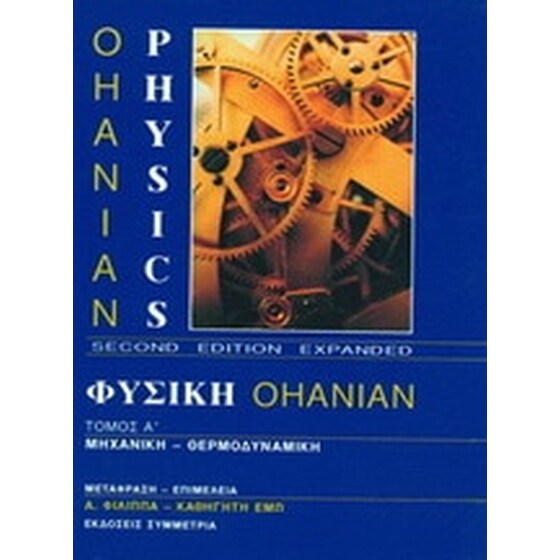 Φυσική Ohanian I- Mηχανική - θερμοδυναμική image 0