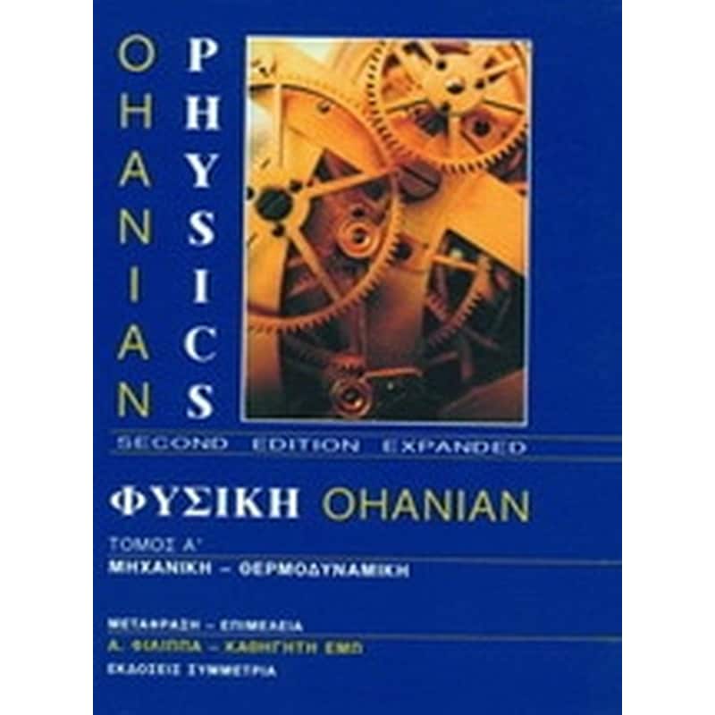 Φυσική Ohanian I- Mηχανική - θερμοδυναμική