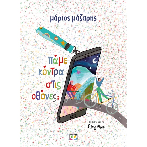 Πάμε κόντρα στις οθόνες; (σκληρόδετη έκδοση) image 0