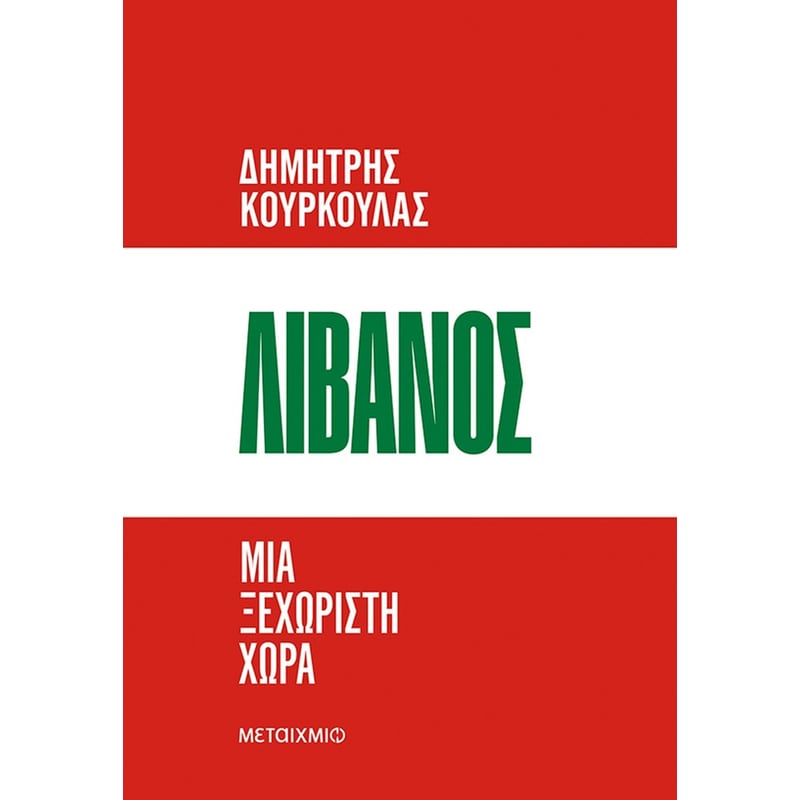 ΛΙΒΑΝΟΣ