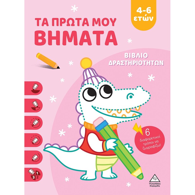 Τα πρώτα μου βήματα 4-6 ετών (Ροζ)