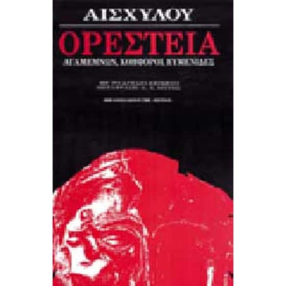 Ορέστεια image 0