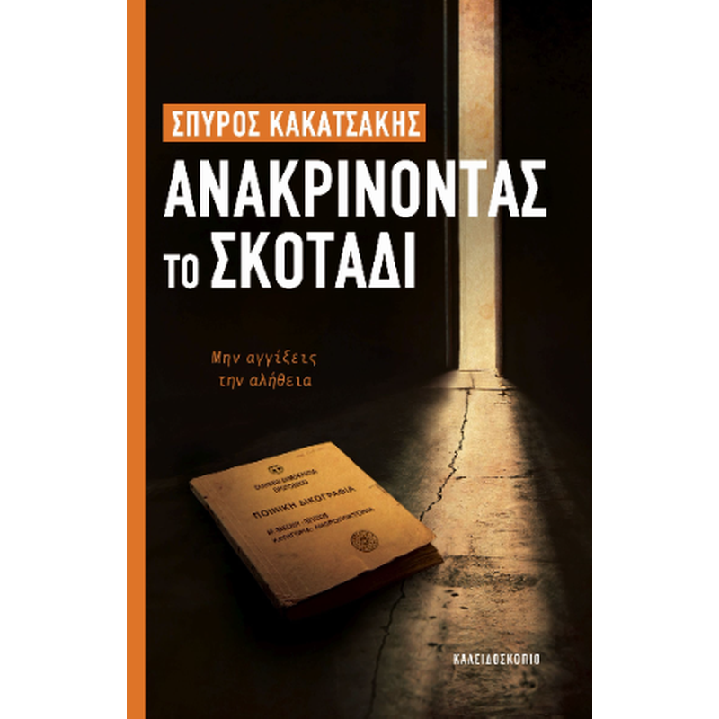 Ανακρίνοντας το σκοτάδι