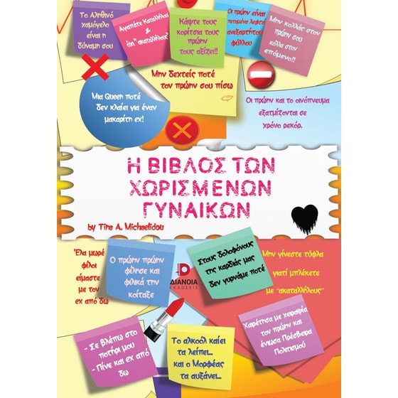 Η βίβλος των χωρισμένων γυναικών image 0