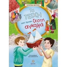 Τα Τείχη Που Έγιναν Ζεστή Αγκαλιά