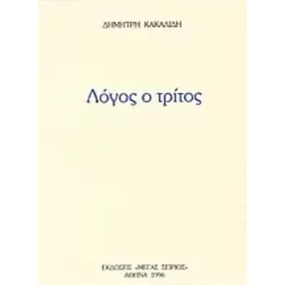 Λόγος ο Τρίτος image 0