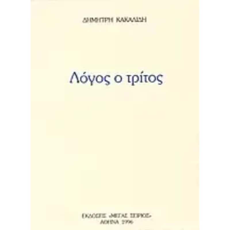 Λόγος ο Τρίτος