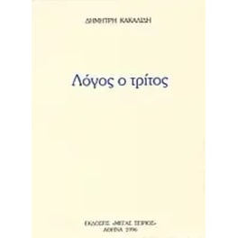 Λόγος ο Τρίτος
