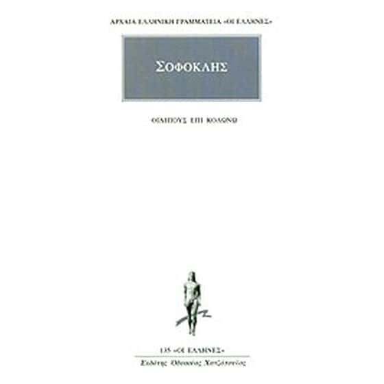 Οιδίπους επί Κολωνώ image 0