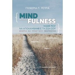 Μέθοδος Mindfulness: Μάθε πως να απολαμβάνεις τη ζωή σου