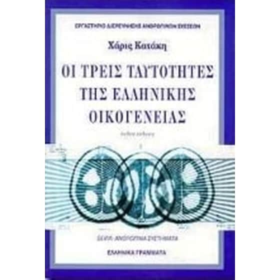 Οι τρεις ταυτότητες της ελληνικής οικογένειας image 0