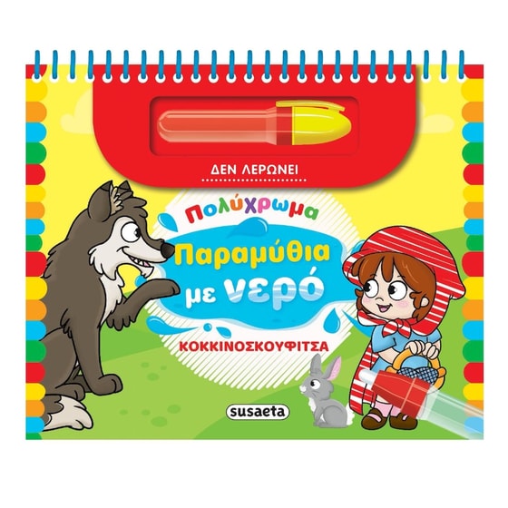 Πολύχρωμα παραμύθια με νερό - Κοκκινοσκουφίτσα image 0