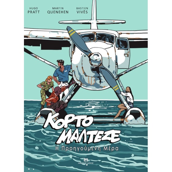 Κόρτο Μαλτέζε - Η Προηγούμενη Μέρα image 0