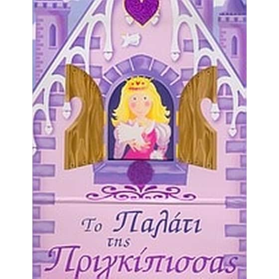 Το παλάτι της πριγκίπισσας image 0