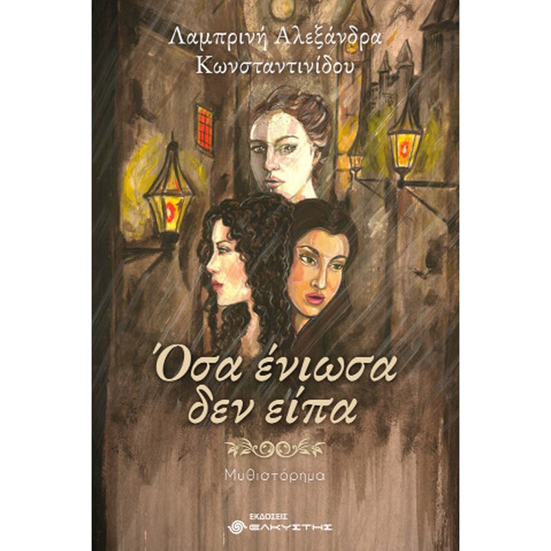Όσα ένιωσα δεν είπα